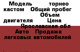  › Модель ­ Ford торнео кастом › Общий пробег ­ 160 000 › Объем двигателя ­ 2 › Цена ­ 1 200 000 - Ярославская обл. Авто » Продажа легковых автомобилей   